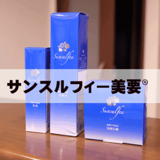 サンスルフィー美要®