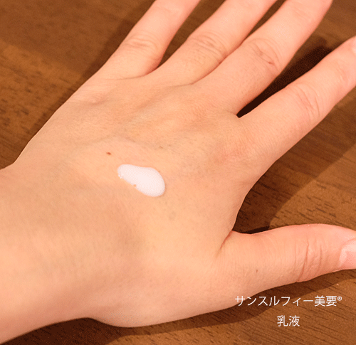 サンスルフィー美要®乳液