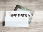 更年期障害か？