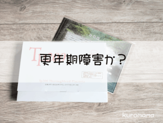 更年期障害か？