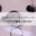 ファインバブルシャワーヘッドこうやれば簡単に外れるよ