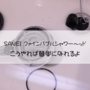 ファインバブルシャワーヘッドこうやれば簡単に外れるよ