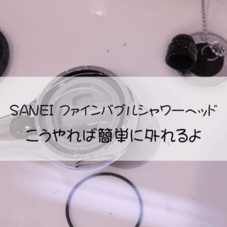 ファインバブルシャワーヘッドこうやれば簡単に外れるよ