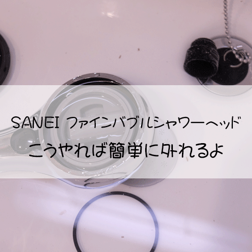 ファインバブルシャワーヘッドこうやれば簡単に外れるよ