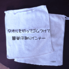 タオルで簡単汗取りインナー