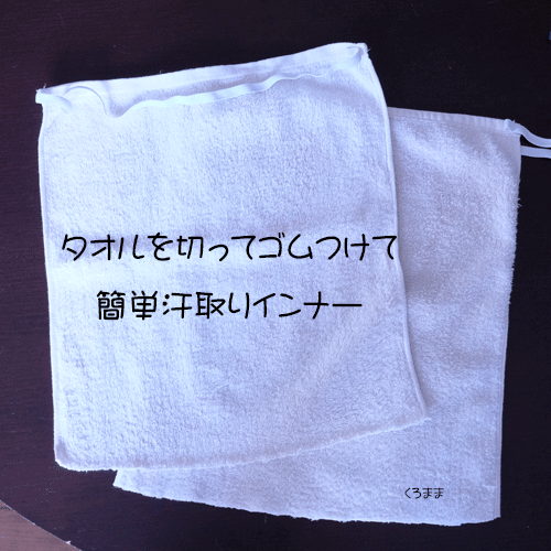 タオルで簡単汗取りインナー