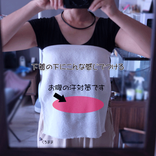 お腹まわりを重点に汗をとる