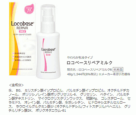 ロコベースリペア ミルクとクリーム