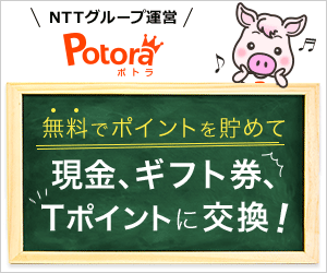 稼げる収入ランキング4位はPotora